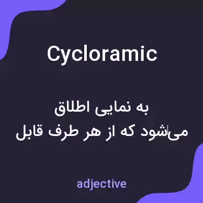 معنی cycloramic به فارسی معنی cycloramic به فارسی