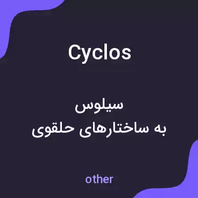 معنی cyclos به فارسی معنی cyclos به فارسی