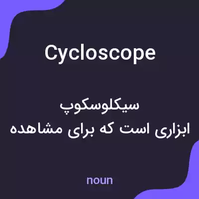 معنی cycloscope به فارسی معنی cycloscope به فارسی