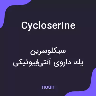 معنی cycloserine به فارسی