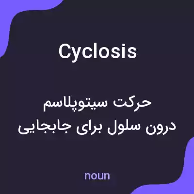 معنی cyclosis به فارسی معنی cyclosis به فارسی