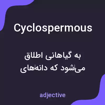معنی cyclospermous به فارسی معنی cyclospermous به فارسی