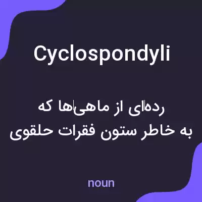 معنی cyclospondyli به فارسی معنی cyclospondyli به فارسی