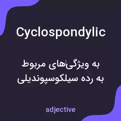 معنی cyclospondylic به فارسی معنی cyclospondylic به فارسی