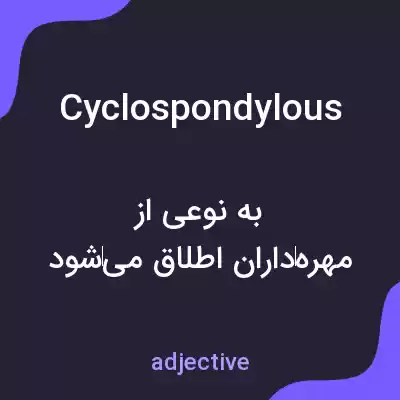 معنی cyclospondylous به فارسی معنی cyclospondylous به فارسی