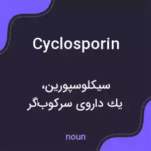 معنی cyclosporin به فارسی معنی cyclosporin به فارسی