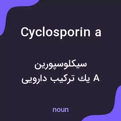 معنی cyclosporin a به فارسی معنی cyclosporin a به فارسی