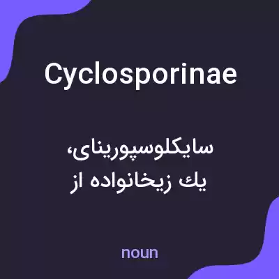 معنی cyclosporinae به فارسی معنی cyclosporinae به فارسی