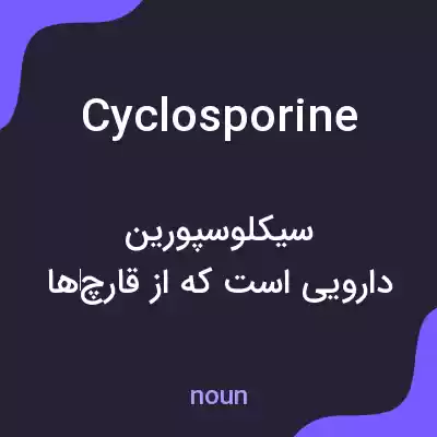 معنی cyclosporine به فارسی معنی cyclosporine به فارسی