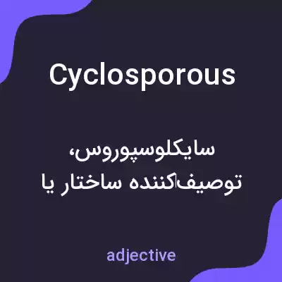 معنی cyclosporous به فارسی معنی cyclosporous به فارسی