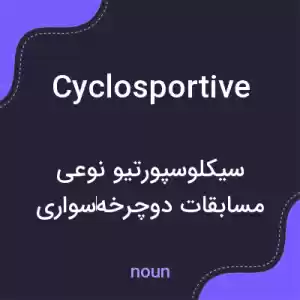 معنی cyclosportive به فارسی معنی cyclosportive به فارسی