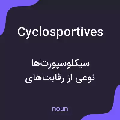معنی cyclosportives به فارسی معنی cyclosportives به فارسی