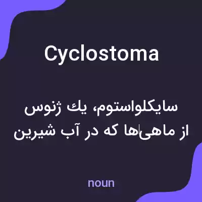معنی cyclostoma به فارسی معنی cyclostoma به فارسی