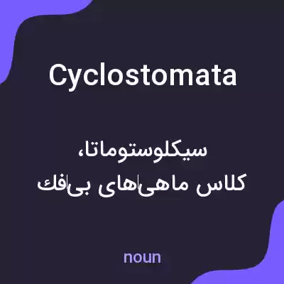 معنی cyclostomata به فارسی معنی cyclostomata به فارسی