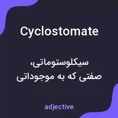 معنی cyclostomate به فارسی معنی cyclostomate به فارسی