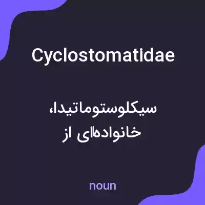 معنی cyclostomatidae به فارسی معنی cyclostomatidae به فارسی
