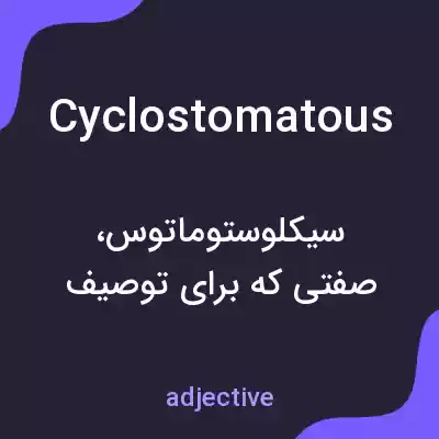 معنی cyclostomatous به فارسی