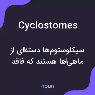 معنی cyclostomes به فارسی معنی cyclostomes به فارسی