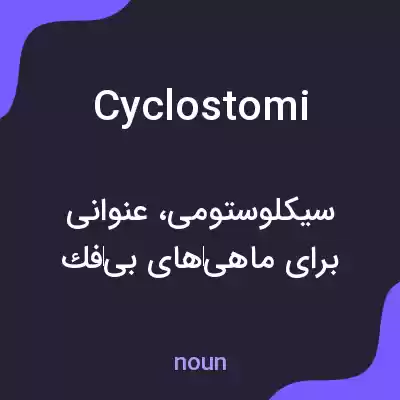 معنی cyclostomi به فارسی معنی cyclostomi به فارسی