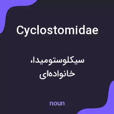 معنی cyclostomidae به فارسی معنی cyclostomidae به فارسی