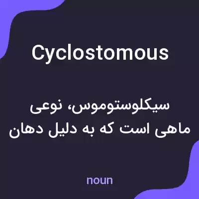 معنی cyclostomous به فارسی معنی cyclostomous به فارسی