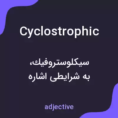 معنی cyclostrophic به فارسی معنی cyclostrophic به فارسی