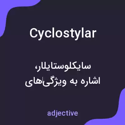 معنی cyclostylar به فارسی معنی cyclostylar به فارسی