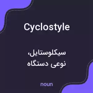 معنی cyclostyle به فارسی معنی cyclostyle به فارسی