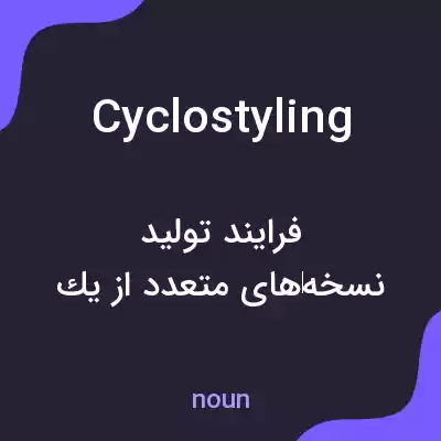معنی cyclostyling به فارسی معنی cyclostyling به فارسی