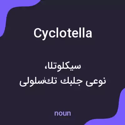 معنی cyclotella به فارسی معنی cyclotella به فارسی