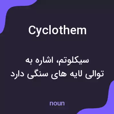 معنی cyclothem به فارسی معنی cyclothem به فارسی