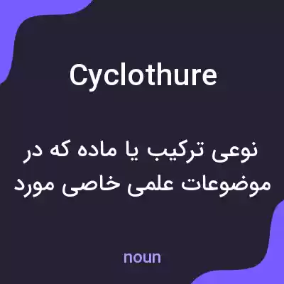 معنی cyclothure به فارسی معنی cyclothure به فارسی