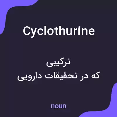 معنی cyclothurine به فارسی