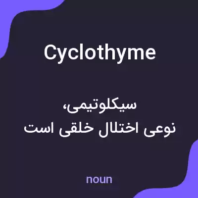 معنی cyclothyme به فارسی معنی cyclothyme به فارسی