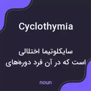 معنی cyclothymia به فارسی معنی cyclothymia به فارسی