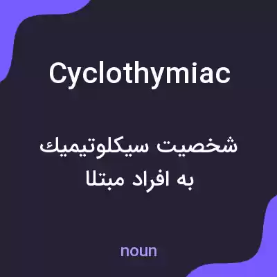 معنی cyclothymiac به فارسی معنی cyclothymiac به فارسی