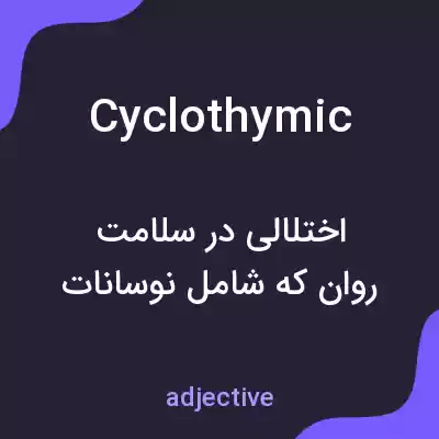 معنی cyclothymic به فارسی معنی cyclothymic به فارسی