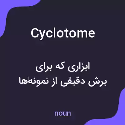 معنی cyclotome به فارسی معنی cyclotome به فارسی
