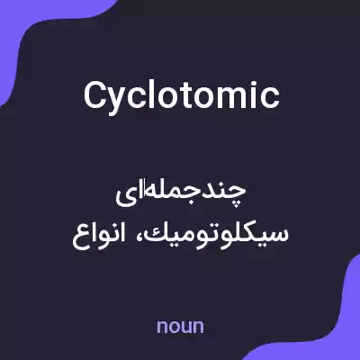 معنی cyclotomic به فارسی معنی cyclotomic به فارسی