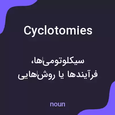 معنی cyclotomies به فارسی معنی cyclotomies به فارسی