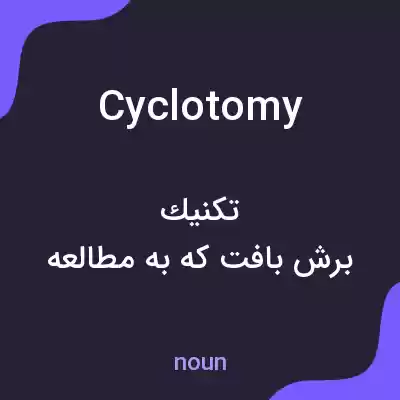 معنی cyclotomy به فارسی معنی cyclotomy به فارسی