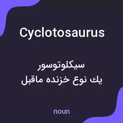 معنی cyclotosaurus به فارسی معنی cyclotosaurus به فارسی