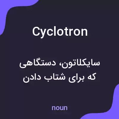 معنی cyclotron به فارسی معنی cyclotron به فارسی