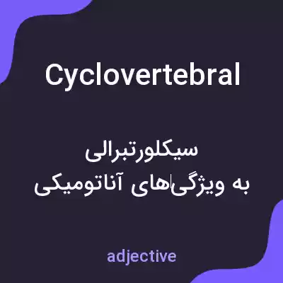 معنی cyclovertebral به فارسی معنی cyclovertebral به فارسی