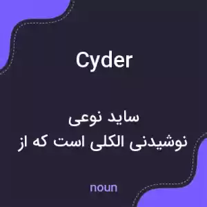 معنی cyder به فارسی معنی cyder به فارسی