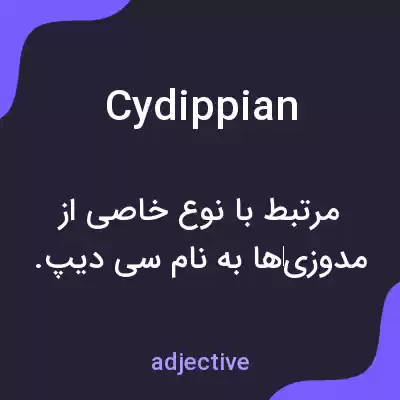 معنی cydippian به فارسی معنی cydippian به فارسی