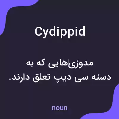 معنی cydippid به فارسی معنی cydippid به فارسی