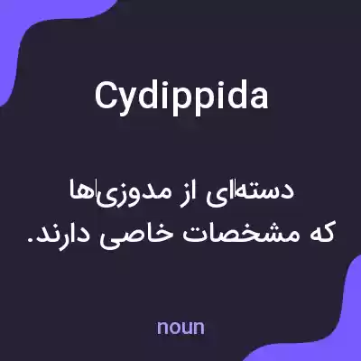 معنی cydippida به فارسی معنی cydippida به فارسی