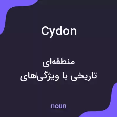 معنی cydon به فارسی معنی cydon به فارسی
