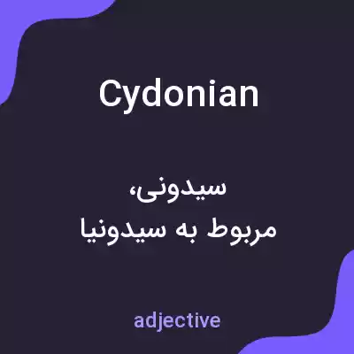 معنی cydonian به فارسی معنی cydonian به فارسی